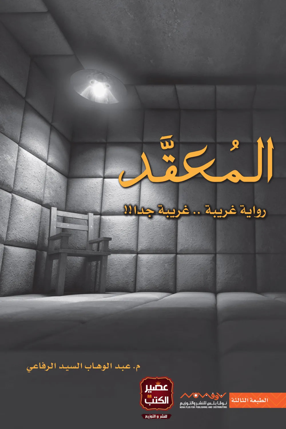 المعقد