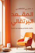 المقعد البرتقالي