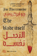 النصل نفسه