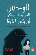 الوحش الذى يسكنك