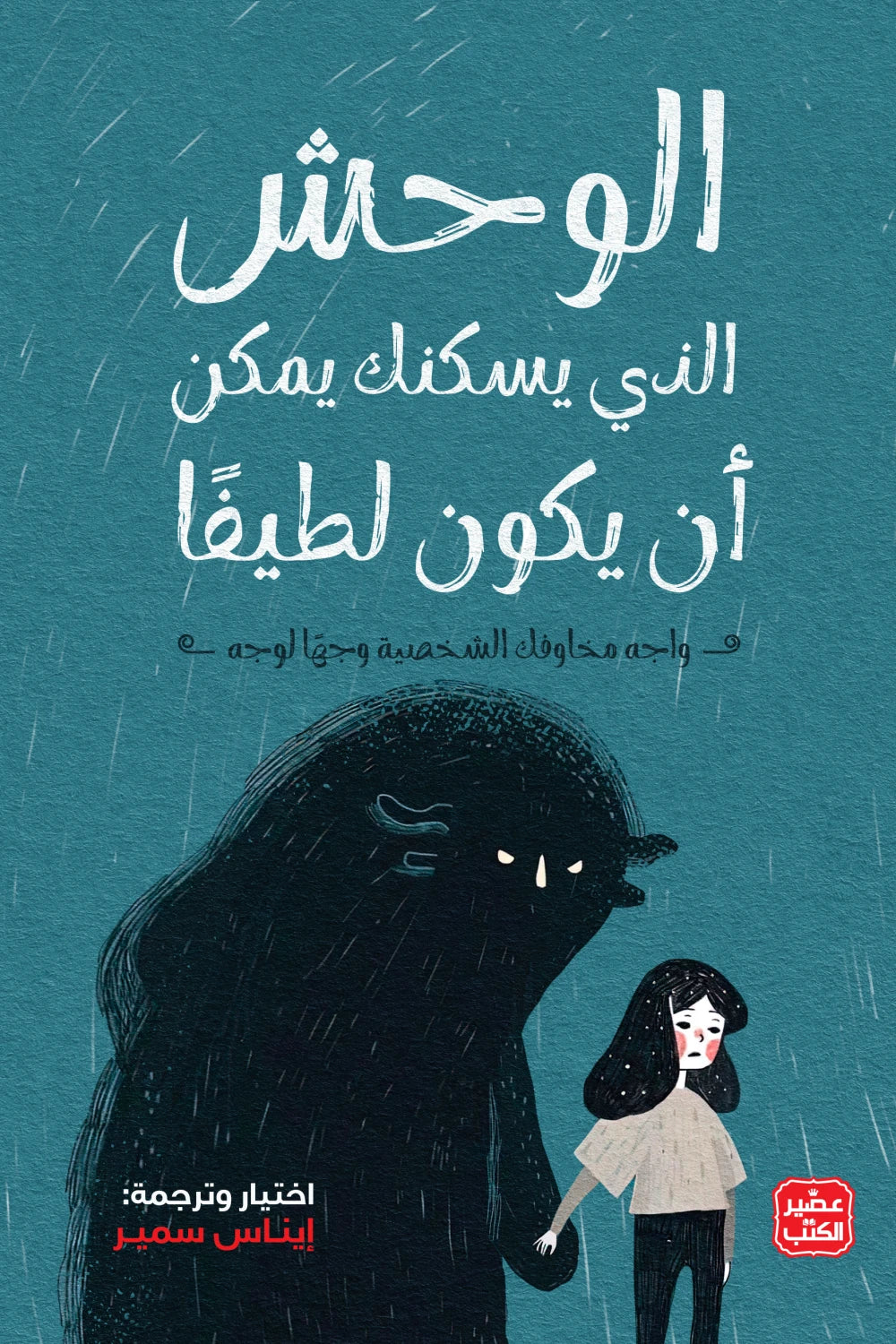 الوحش الذى يسكنك