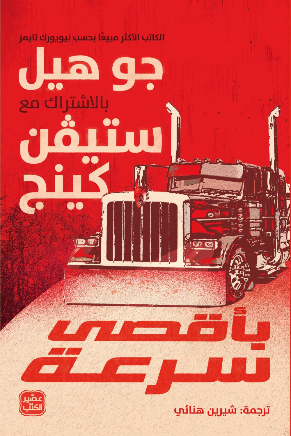 بأقصى سرعة