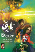بارق مر من هنا