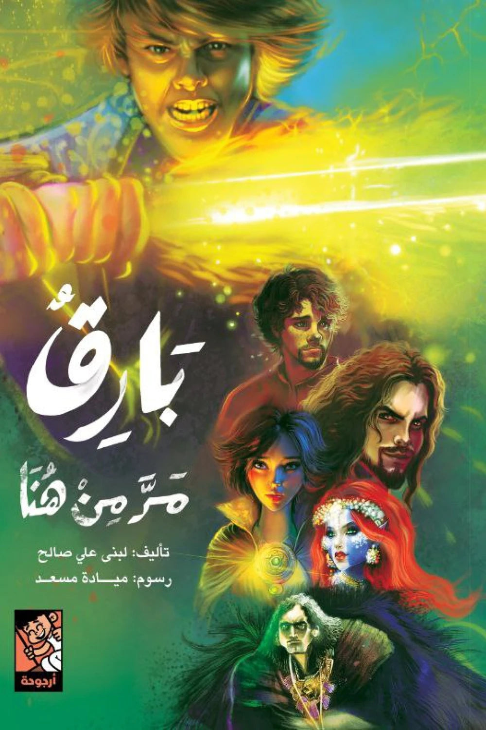 بارق مر من هنا