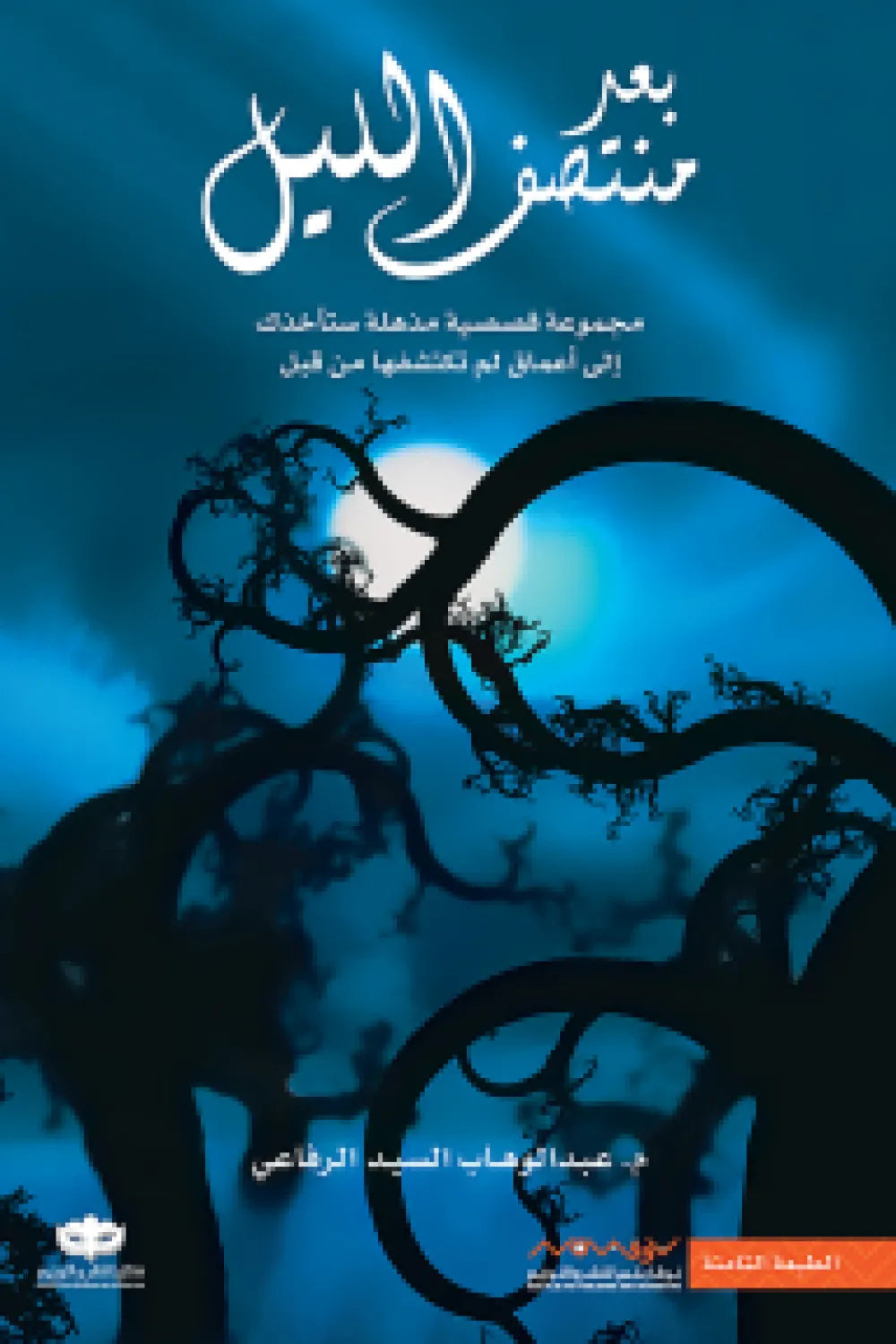 بعد منتصف الليل
