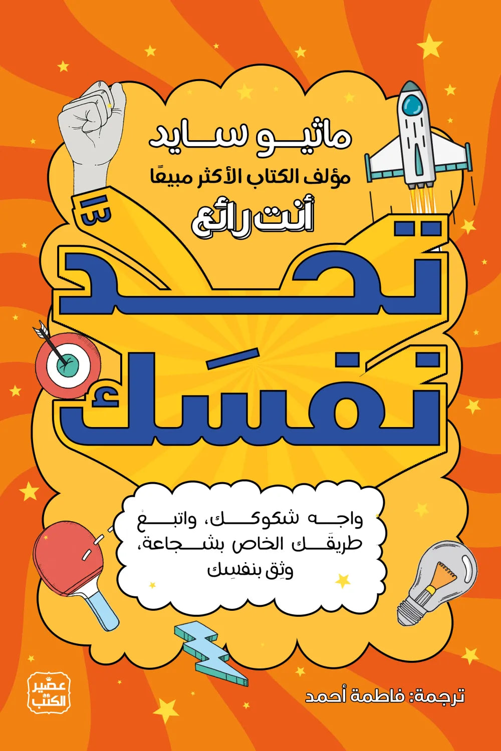 تحد نفسك - كتاب وأنشطة