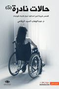 حالات نادرة 5