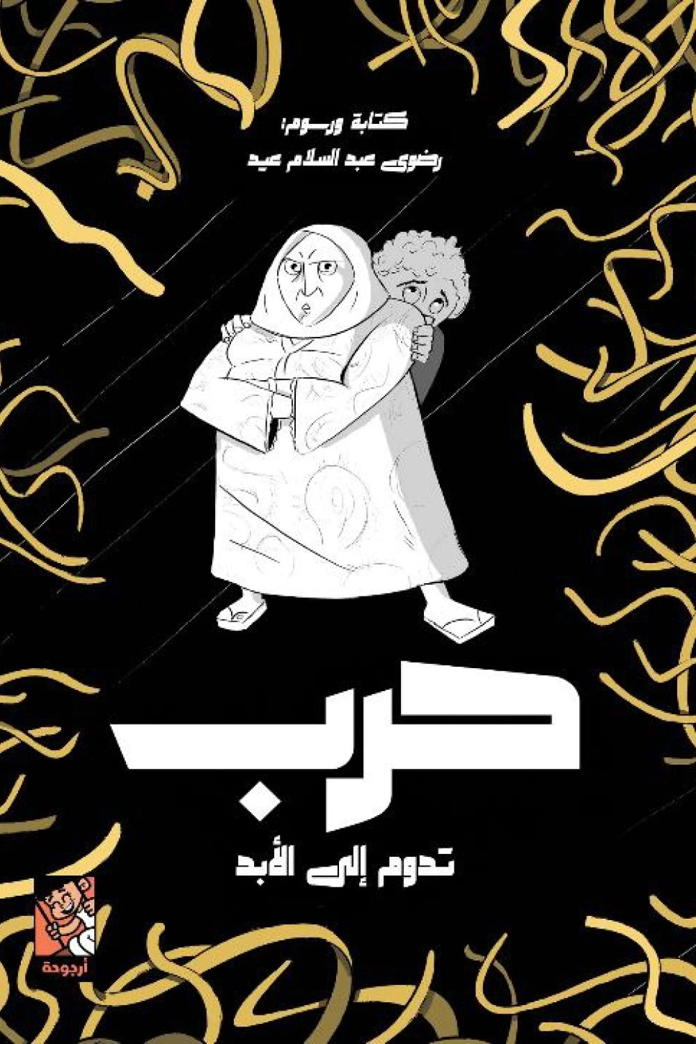 حرب تدوم للابد