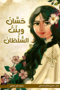 حسان وبنت السلطان