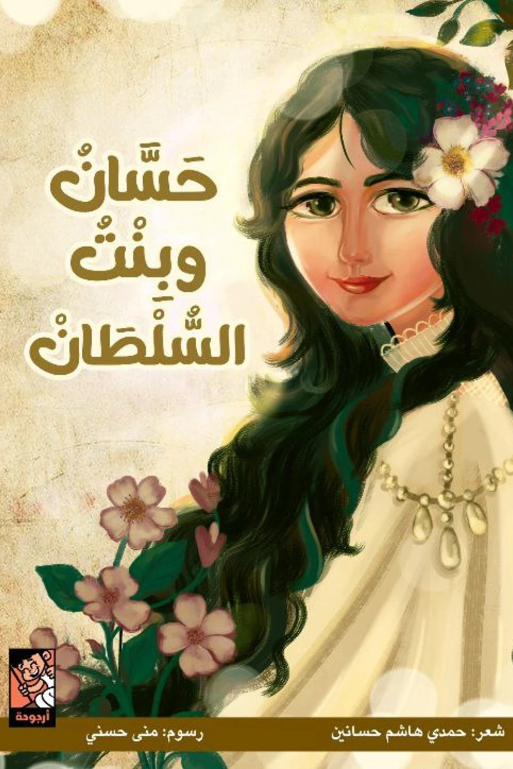 حسان وبنت السلطان