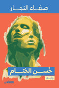 حسن الختام
