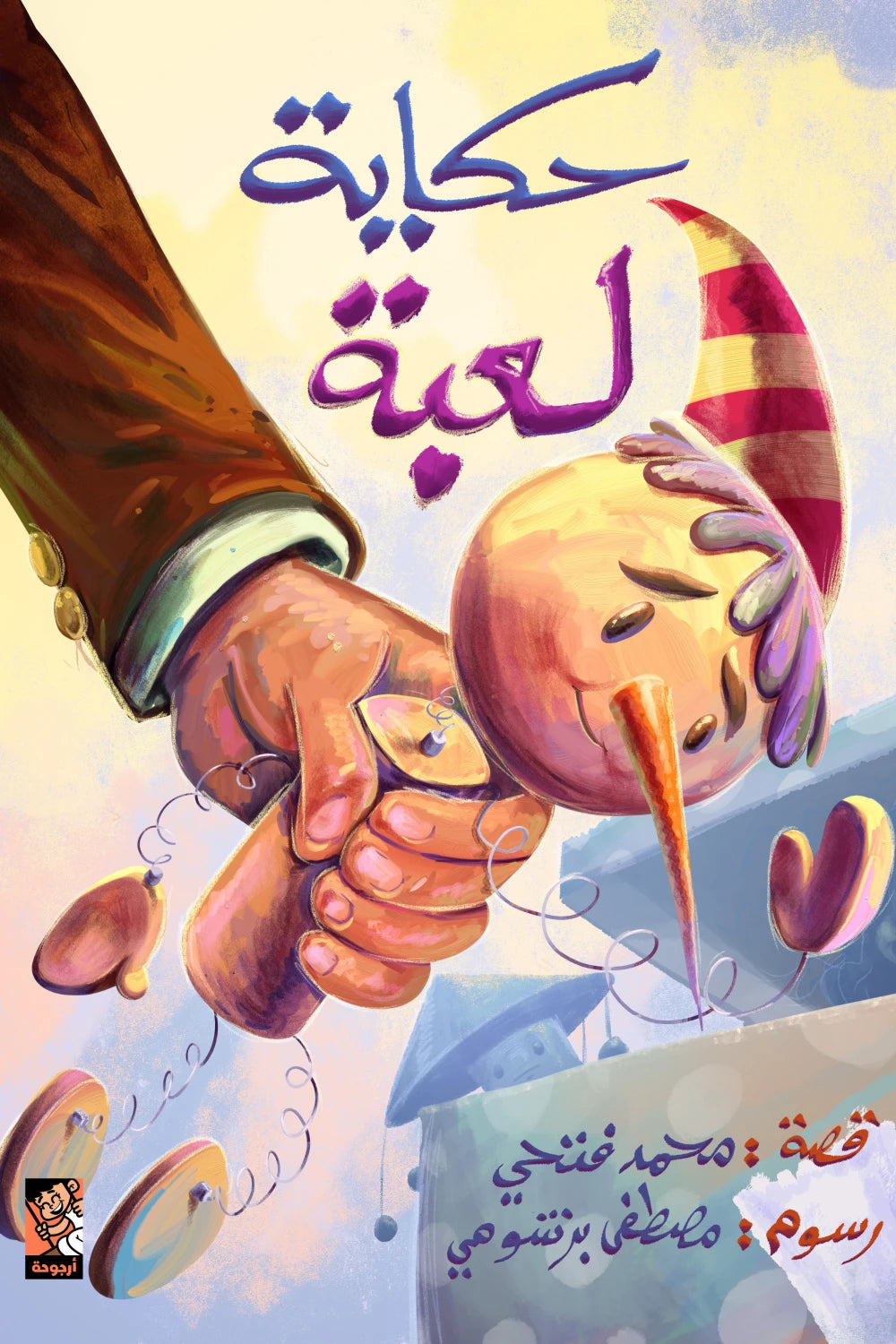 حكاية لعبة