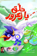 حلق يا زعرور