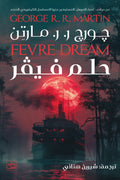 حلم فيفر