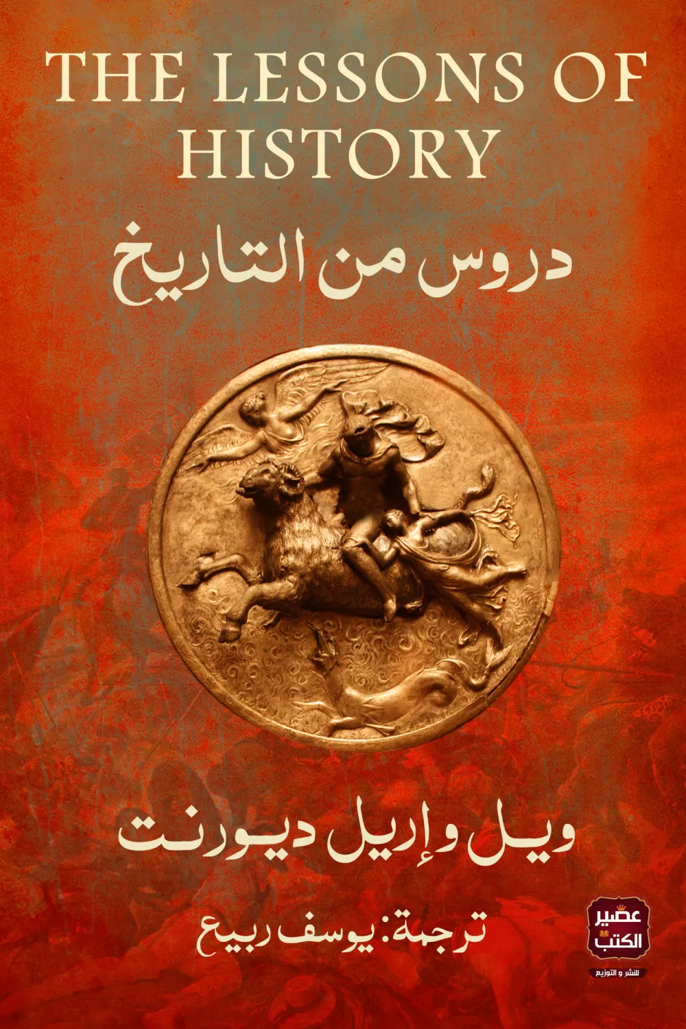 دروس فى التاريخ