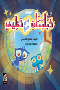 ذبابتان في حي نظيف