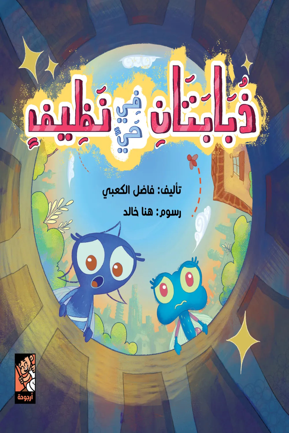 ذبابتان في حي نظيف