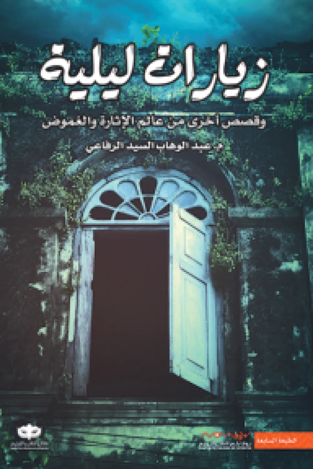 زيارات ليلية