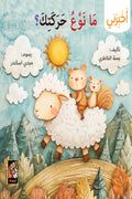سلسلة أخبرني - ما نوع حركتك
