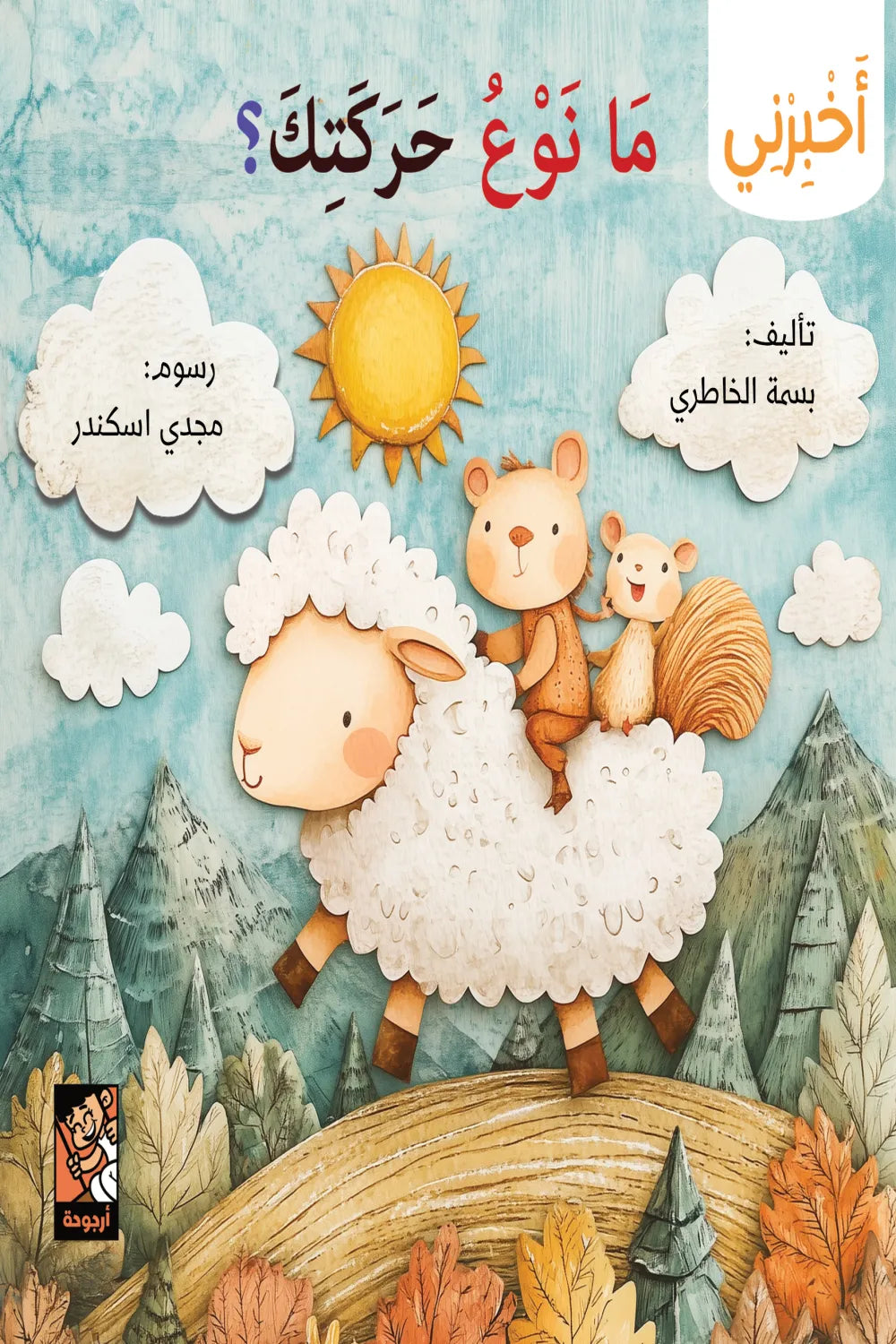 سلسلة أخبرني - ما نوع حركتك
