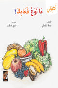سلسلة أخبرني - ما نوع طعامك