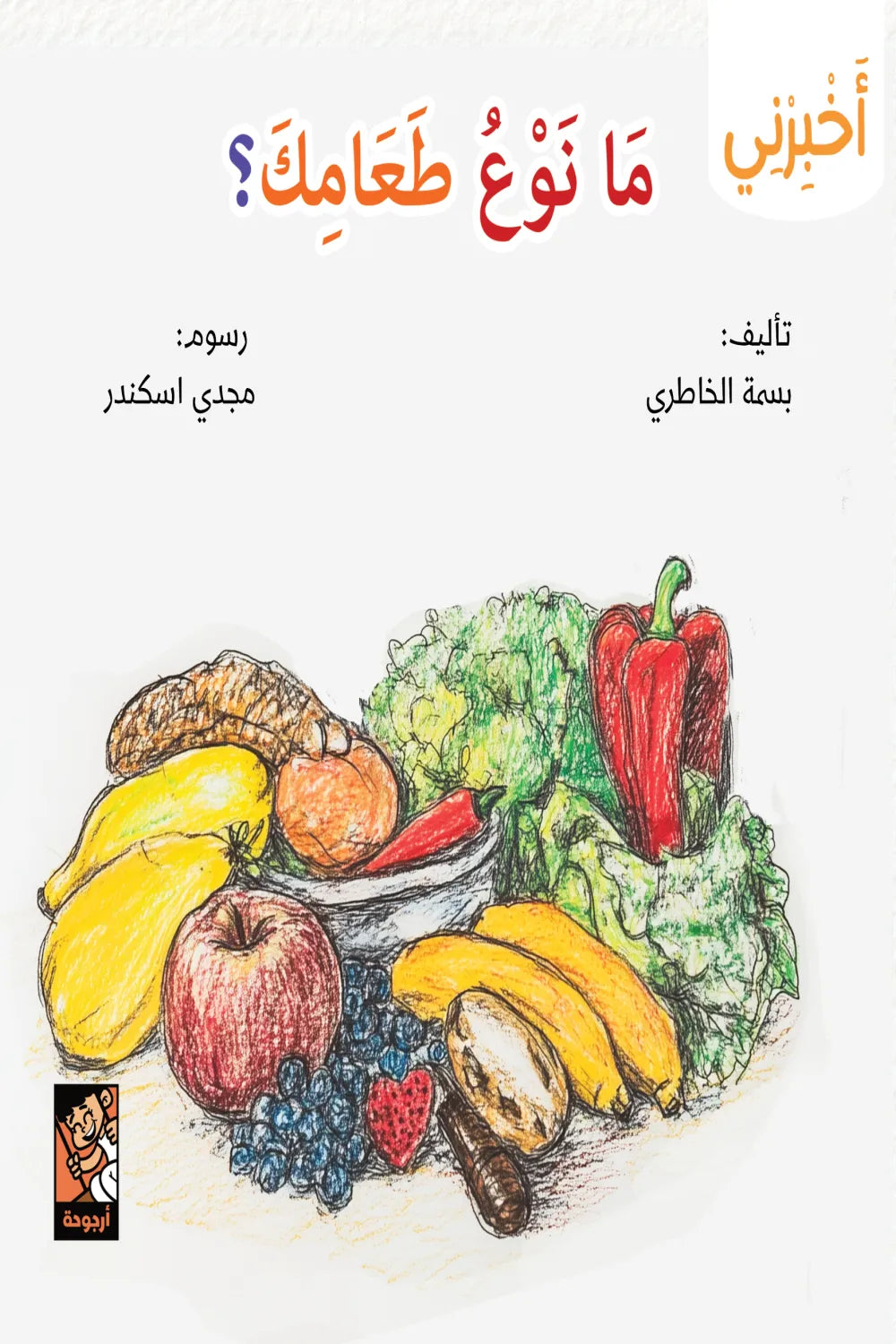 سلسلة أخبرني - ما نوع طعامك