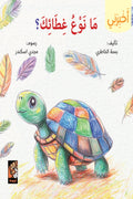 سلسلة أخبرني - ما نوع غطائك