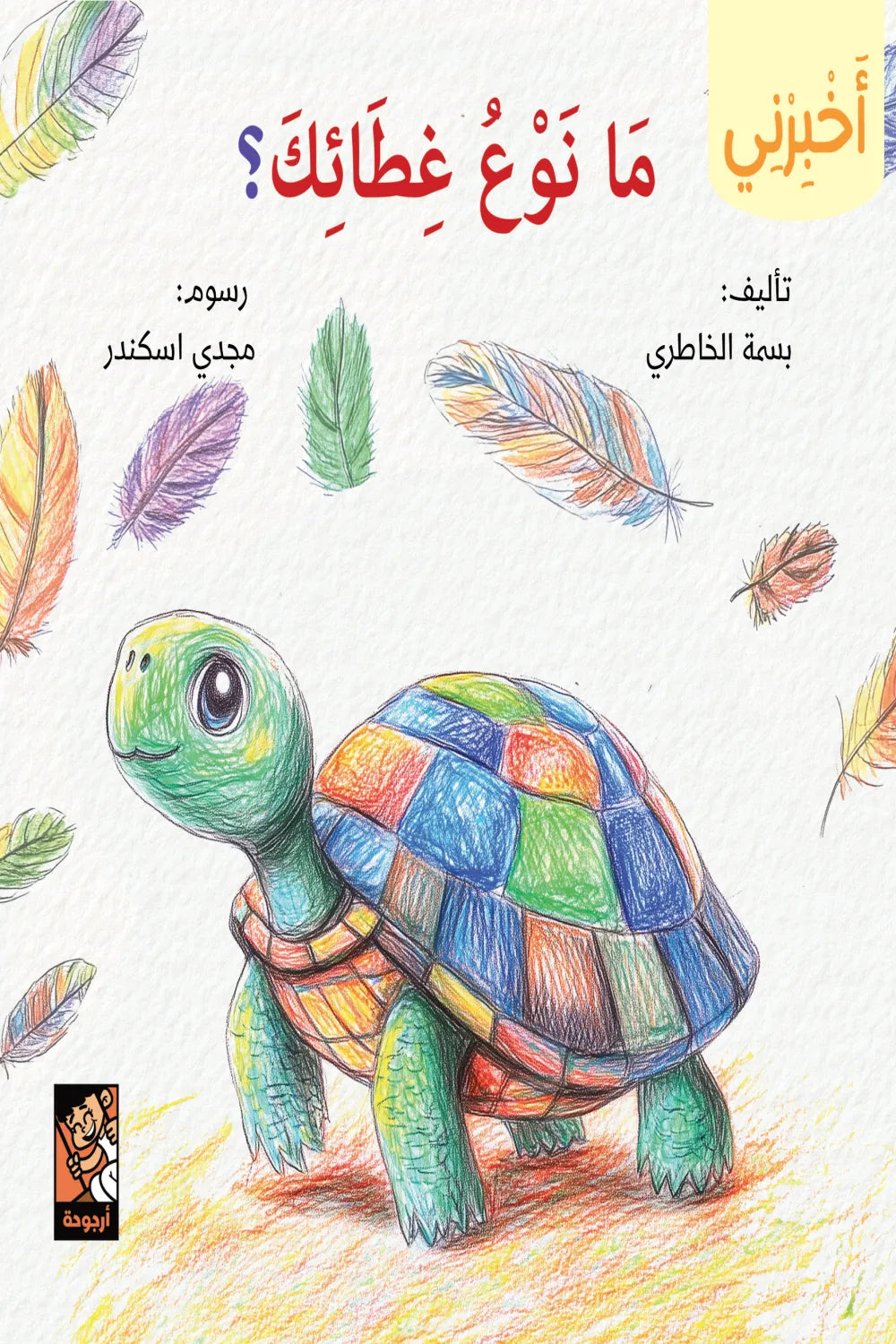 سلسلة أخبرني - ما نوع غطائك