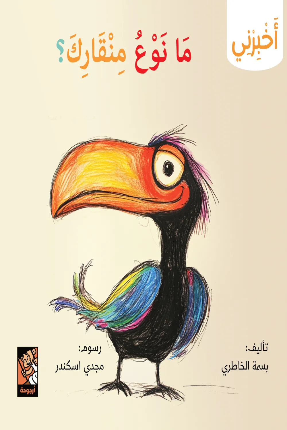 سلسلة أخبرني - ما نوع منقارك