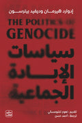 سياسات الابادة الجماعية