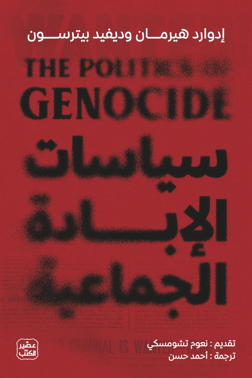 سياسات الابادة الجماعية