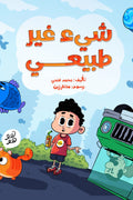 شيء غير طبيعي