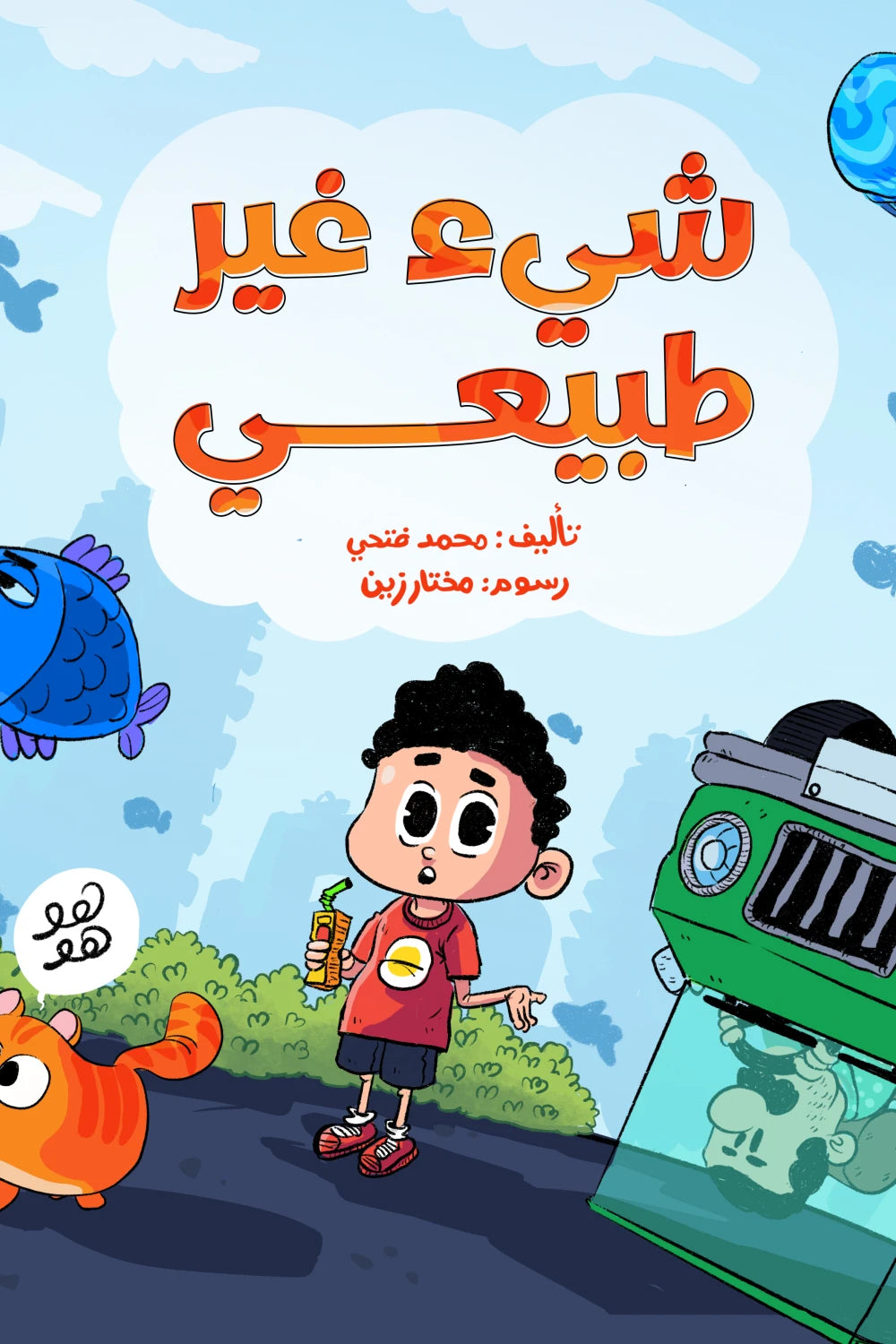 شيء غير طبيعي