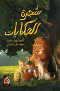شجرة الحكايات