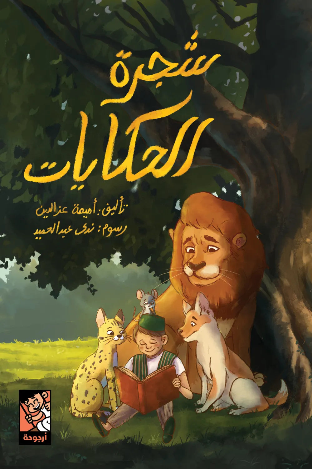 شجرة الحكايات