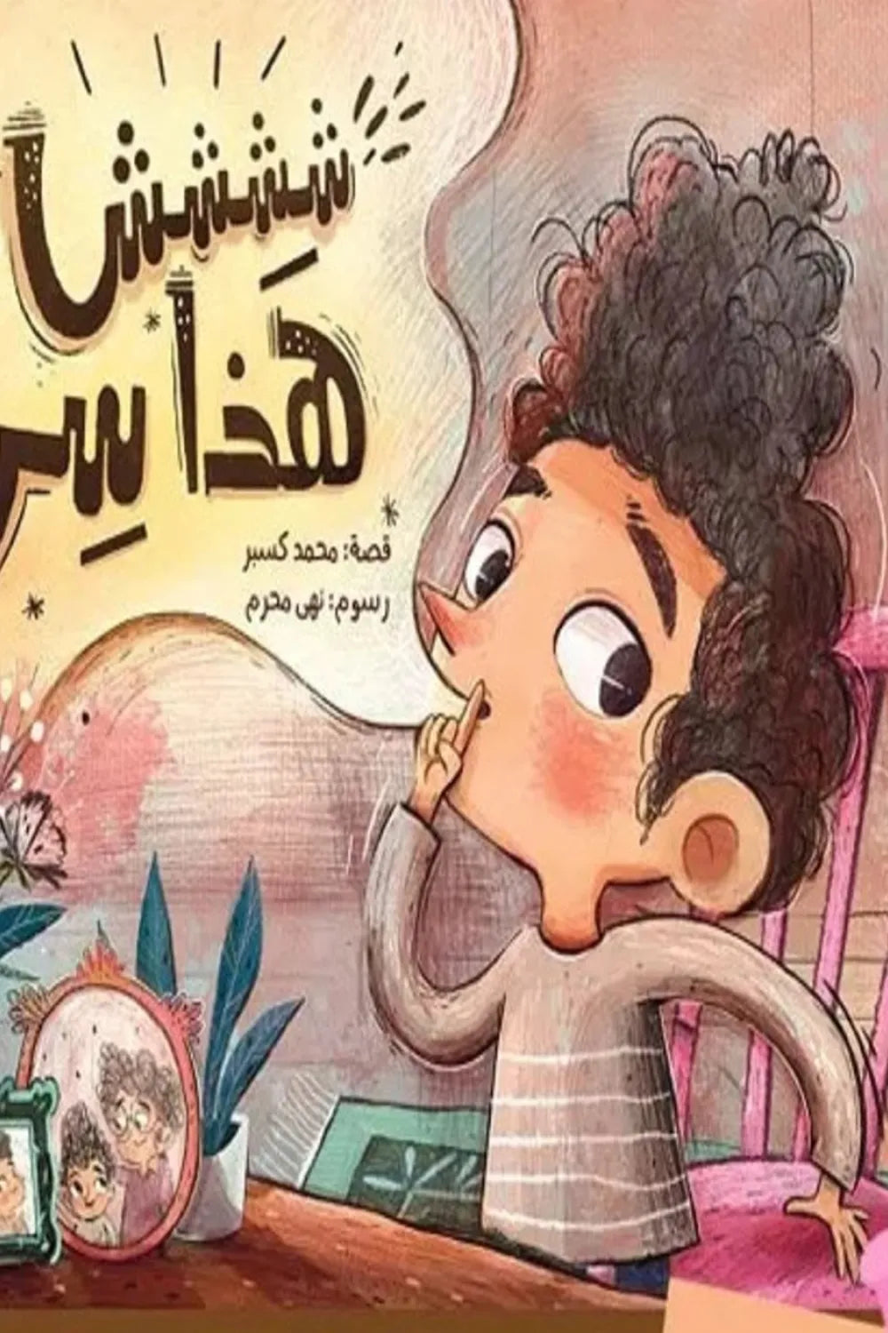 ششش هذا سر