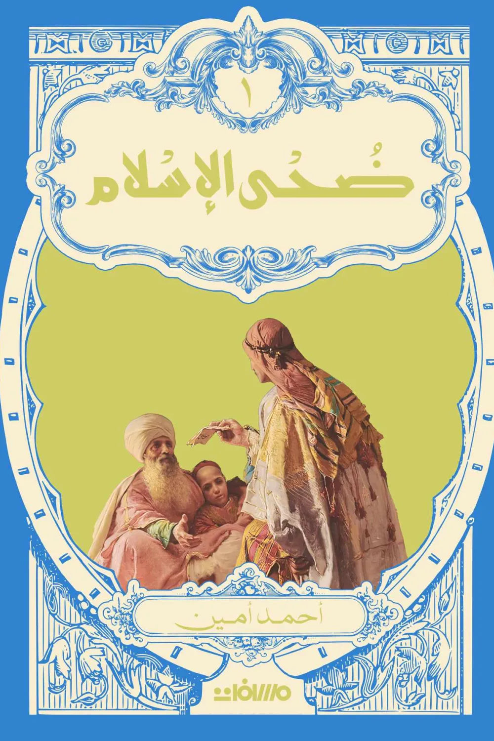 ضحى الاسلام - 2 مجلد