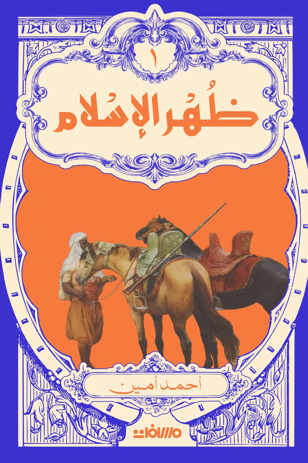 ظهر الإسلام - 2 مجلد