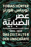 عصر الضبابية - سنوات الفيزياء الساطعة والمظلمة 1895 - 1945