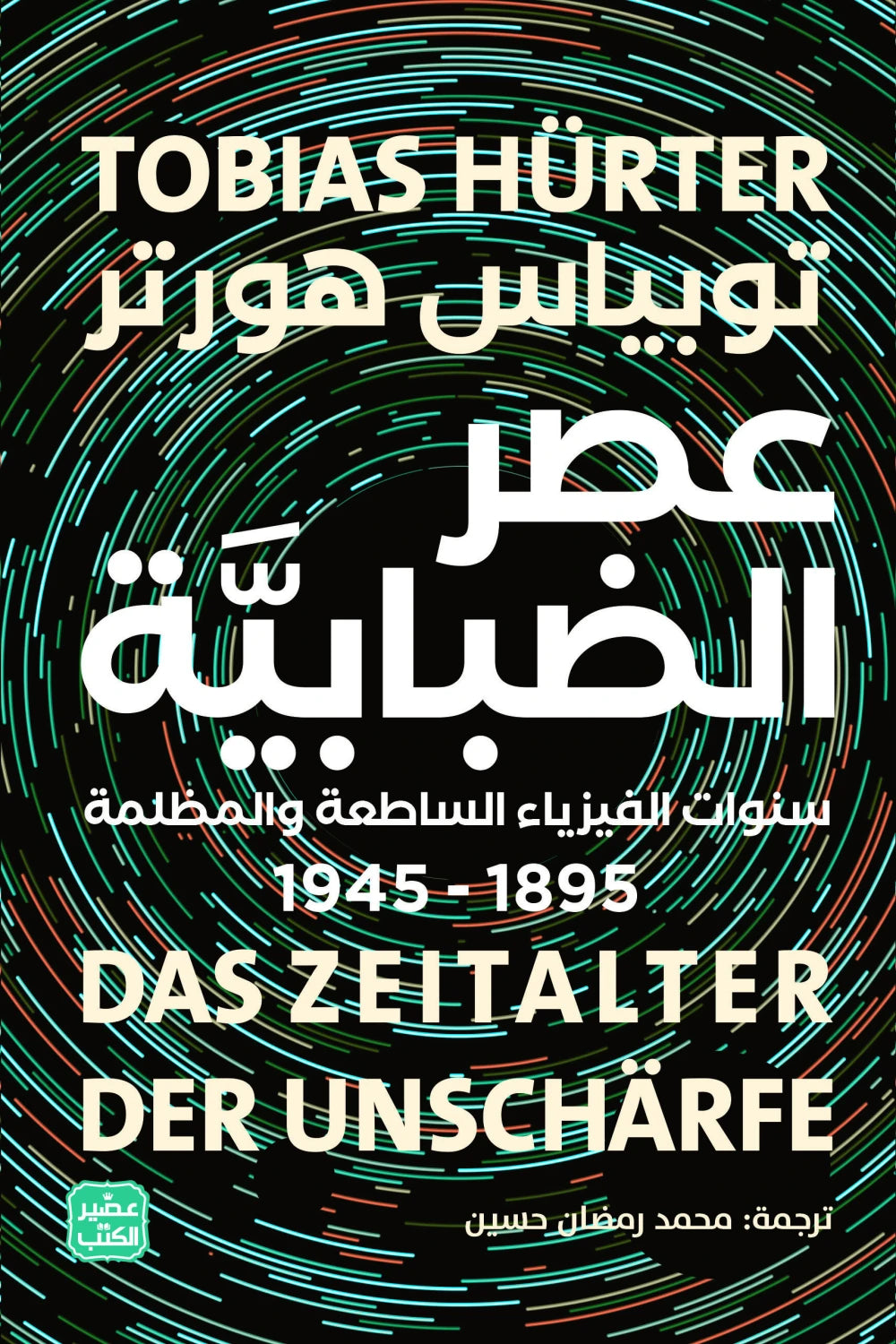 عصر الضبابية - سنوات الفيزياء الساطعة والمظلمة 1895 - 1945