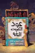 عود الكبريت التائه