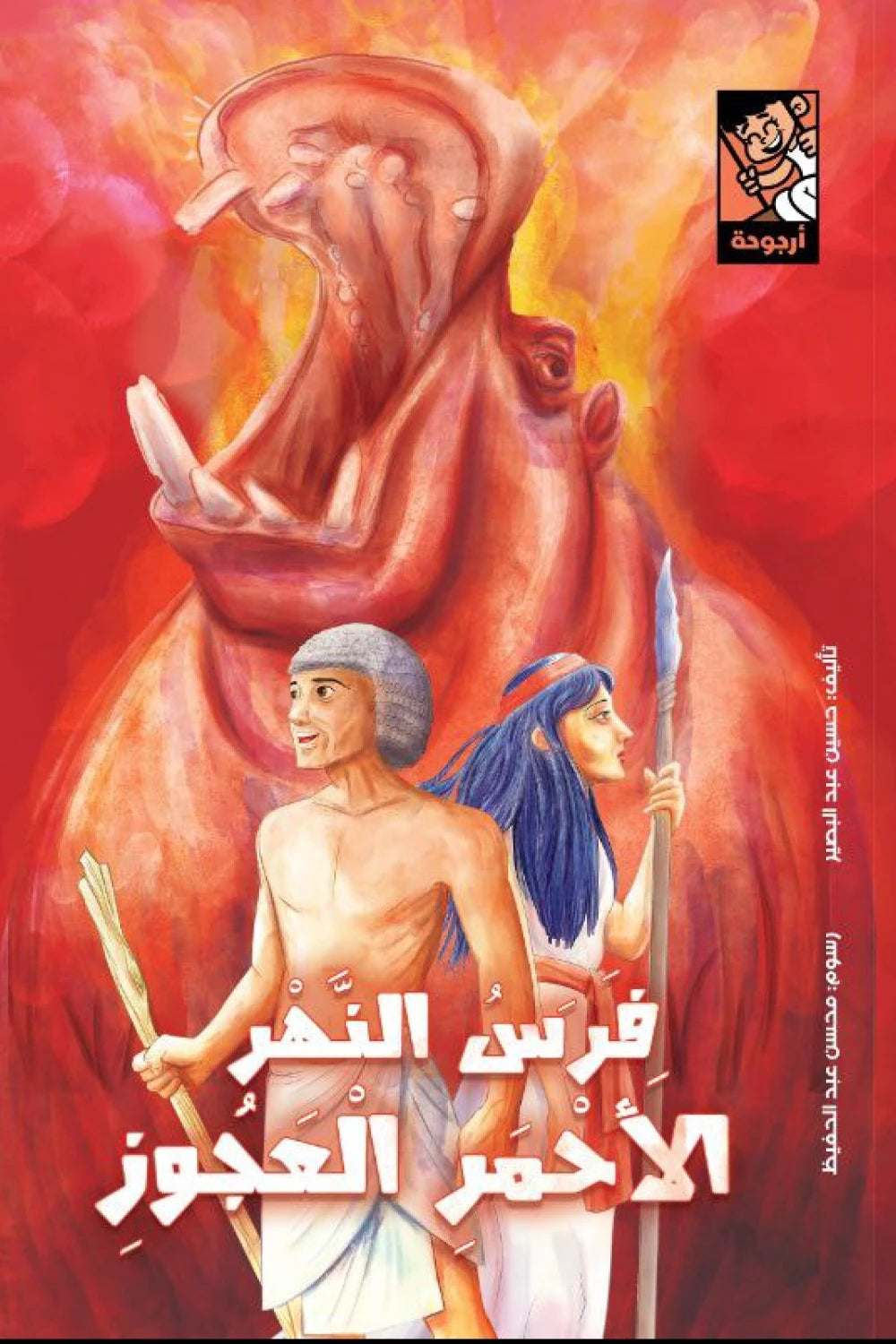 فرس النهر الاحمر العجوز