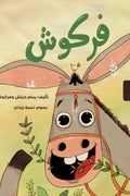 فركوش