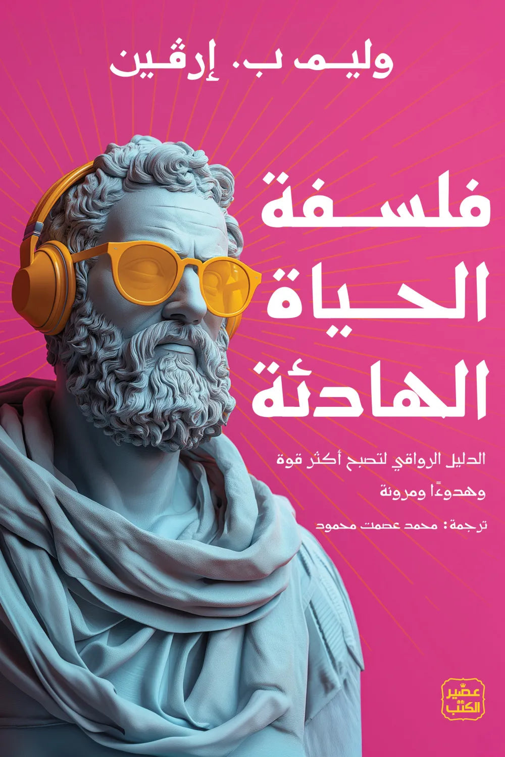فلسفة الحياة الهادئة