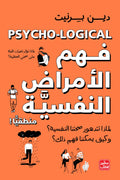 فهم الأمراض النفسية منطقيًا