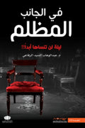 في الجانب المظلم