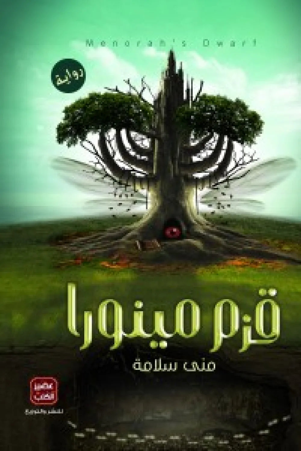قزم مينورا