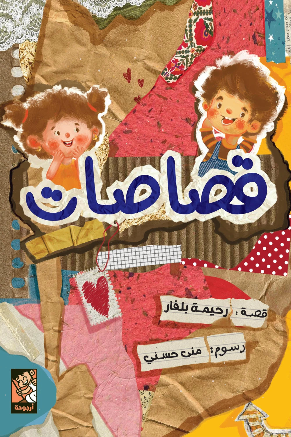 قصاصات