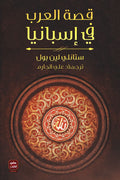 قصة العرب فى إسبانيا