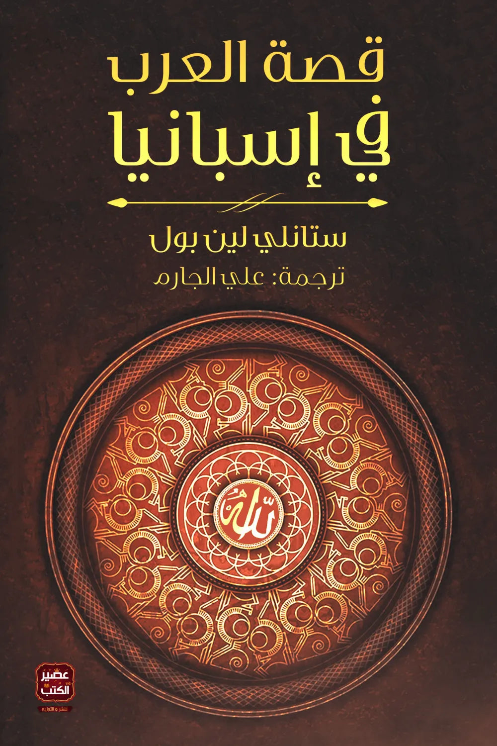 قصة العرب فى إسبانيا